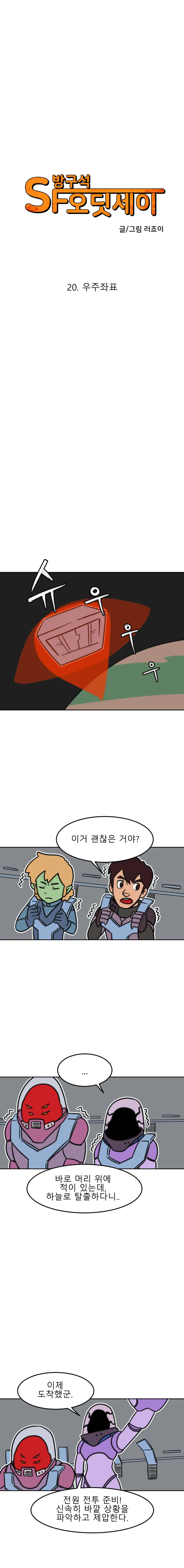 방구석 SF 오딧세이 20화. 우주좌표