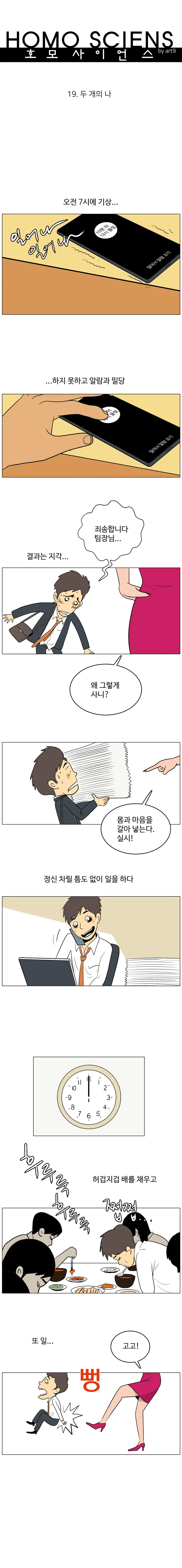 호모 사이언스 19화. 두 개의 나