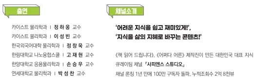 [과학문화콘텐츠] 사피엔스 스튜디오 <물리읽어드립니다><나혼자푼다–물리편> 등