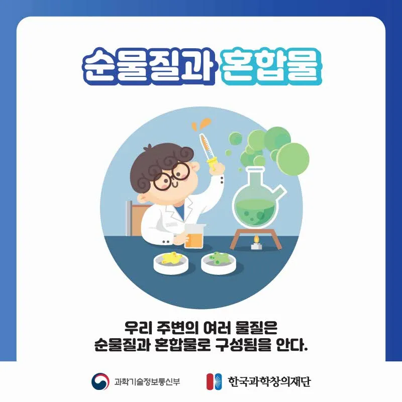 [분야] 화학<br>[주제] 순물질과혼합물 구별<br>[콘텐츠명] 순물질과 혼합물 구별(도입)<br>[유형] 액티비티<br>[난이도] 중등 이상