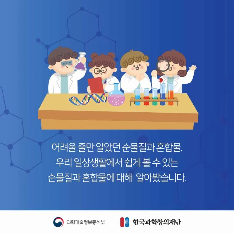 [분야] 화학<br>[주제] 순물질과혼합물 구별<br>[콘텐츠명] 순물질과 혼합물 구별(도입)<br>[유형] 액티비티<br>[난이도] 중등 이상