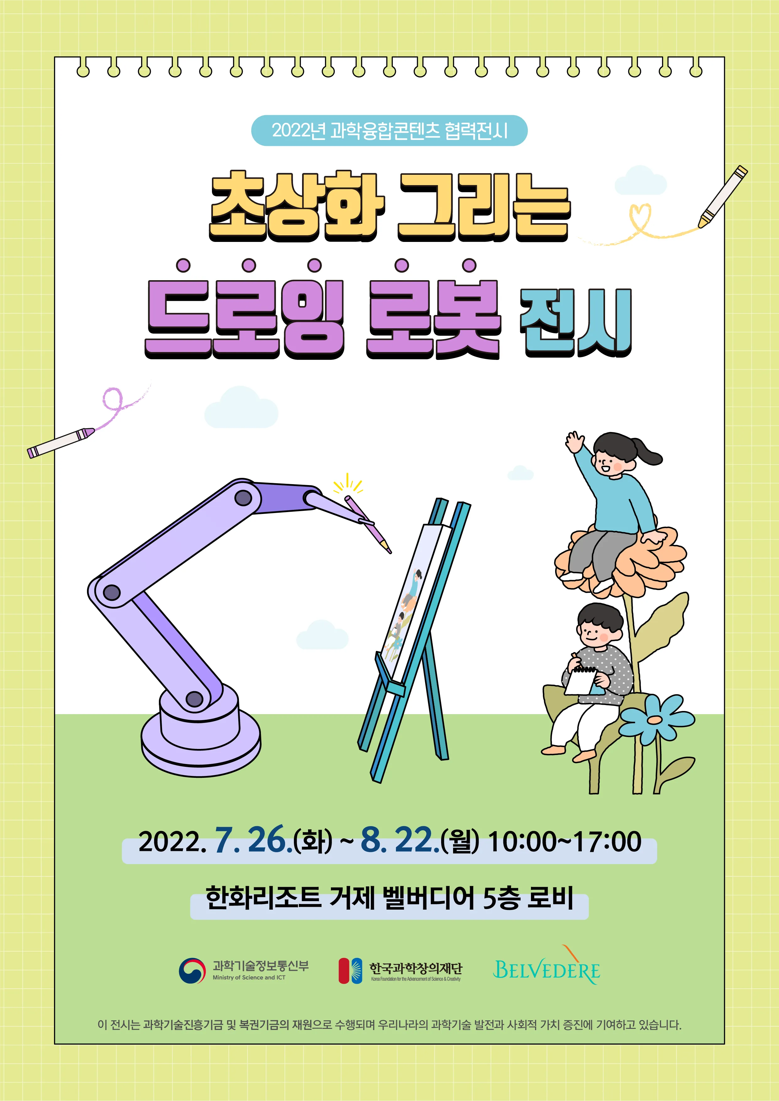 2022년 과학융합콘텐츠 협력전시(한화리조트)