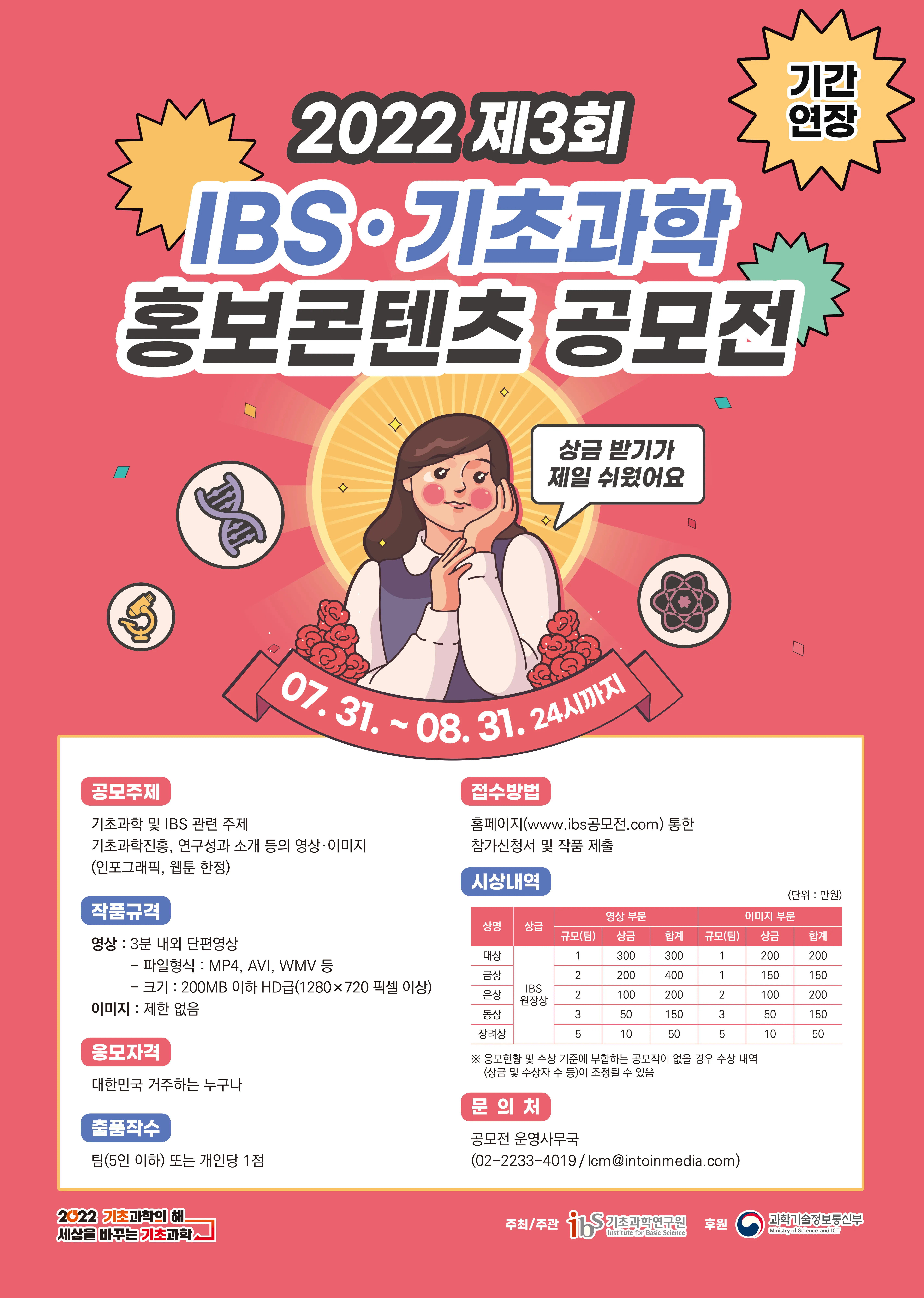 기초과학의 해 기념 ‘제 3회 IBS·기초과학 홍보콘텐츠 공모전’