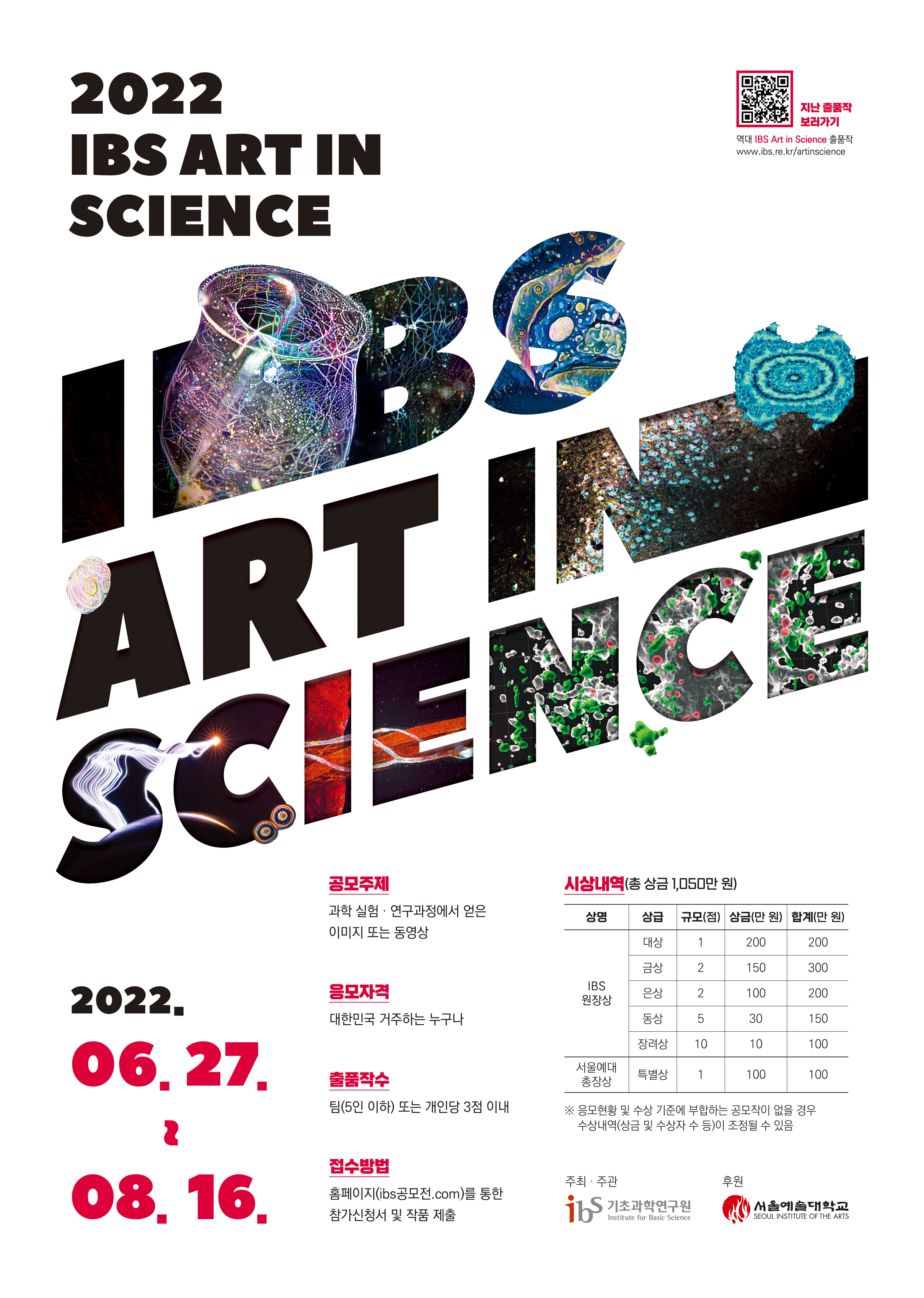 제 8회 IBS Art in Science 공모전