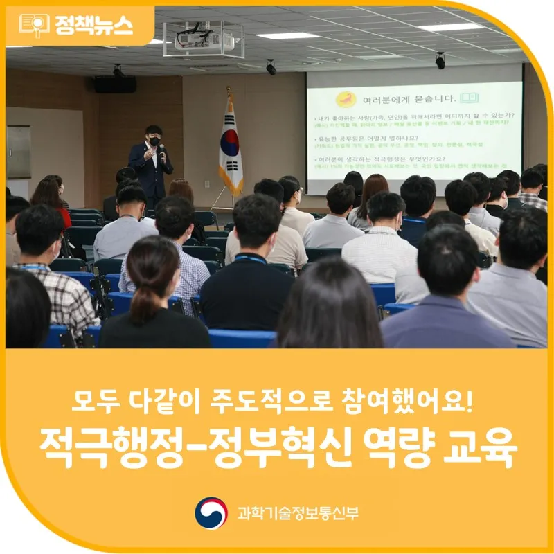 과기정통부 '적극행정-정부혁신' 역량강화 교육 실시