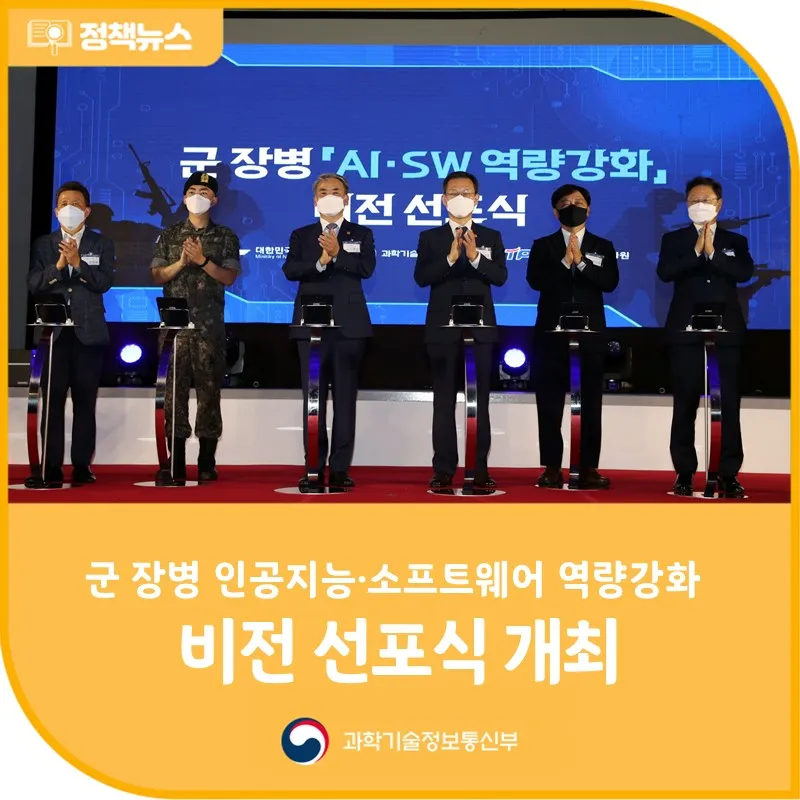 「군 장병 인공지능·소프트웨어 역량강화」 비전선포식