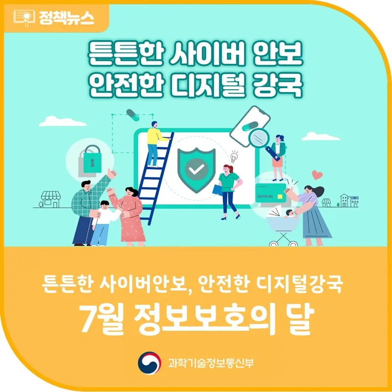 튼튼한 사이버안보, 안전한 디지털 강국! 제11회 정보보호의 달