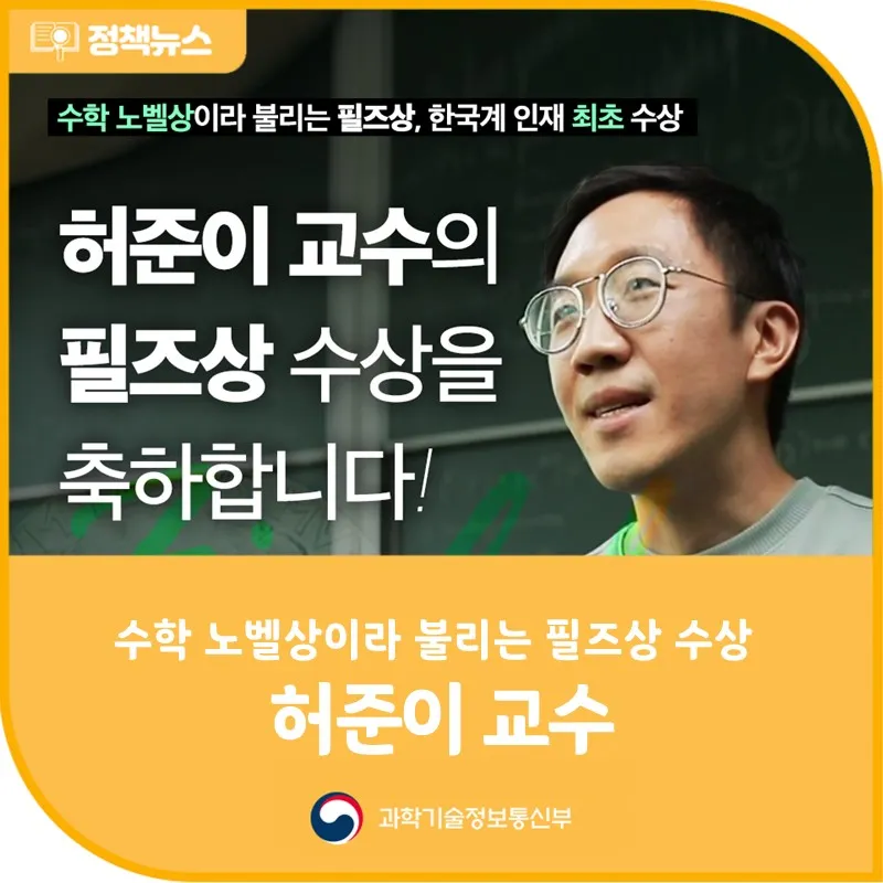 허준이 교수, 필즈상(Fields Medal) 수상
