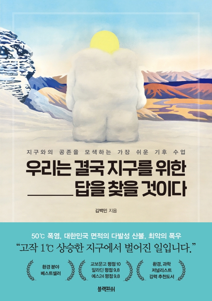 우리는 결국 지구를 위한 답을 찾을 것이다 도서 표지