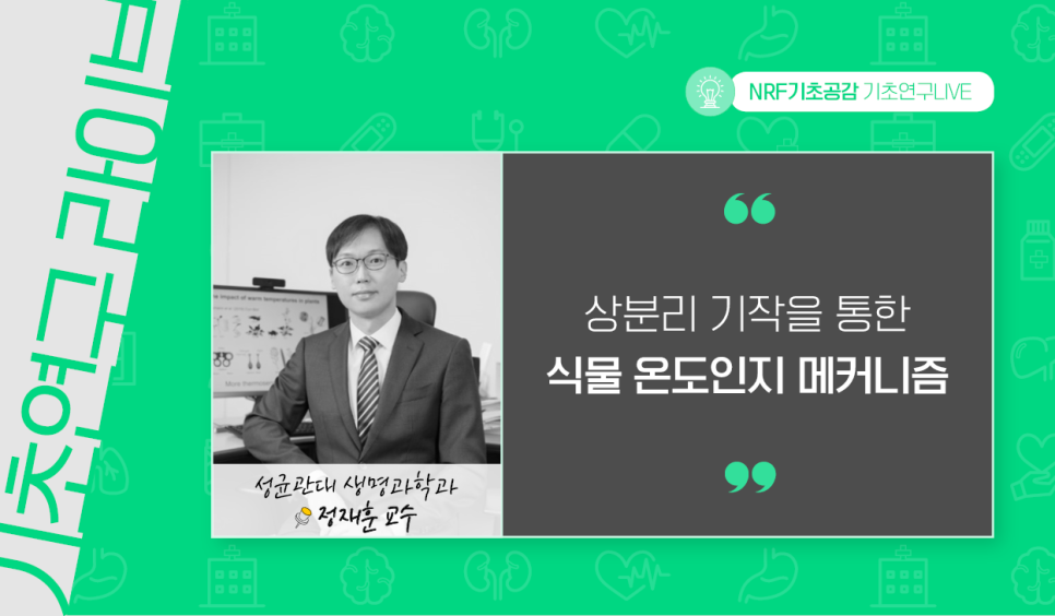NRF기초공감 기초연구LIVE 기초연구라이브 성균관대 생명과학과 정재훈 교수 상분리 기작을 통한 식물 온도인지 메커니즘
