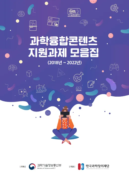「과학융합콘텐츠 지원과제 모음집 (2018년~2022년)」