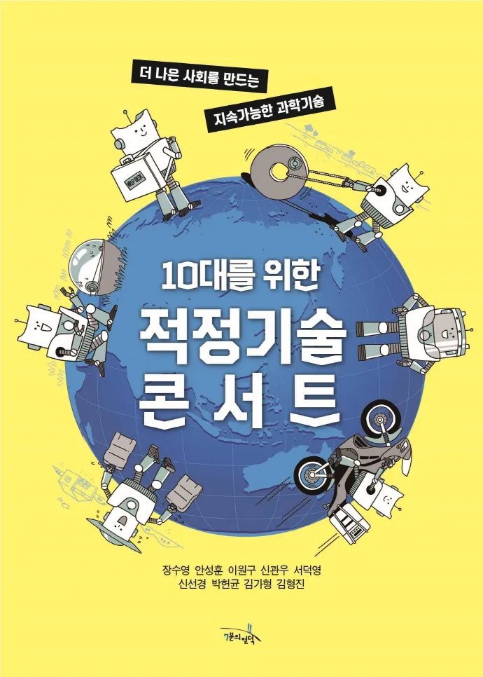 [2022 우수과학도서] 10대를 위한 적정기술 콘서트