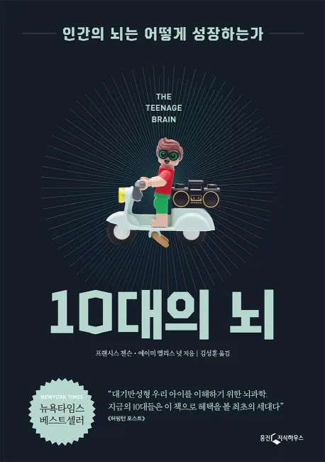 [2022 우수과학도서] 10대의 뇌