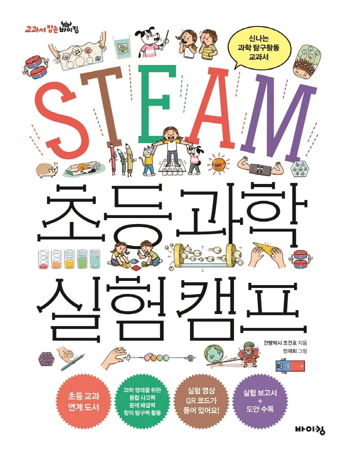 [2022 우수과학도서] STEAM 초등 과학 실험 캠프