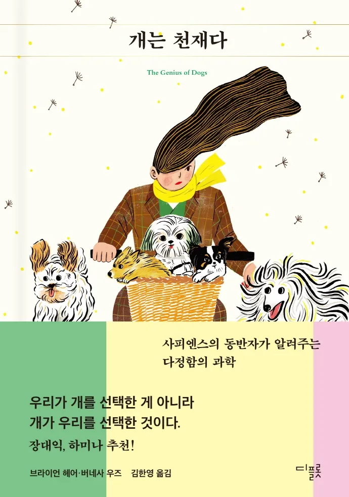 [2022 우수과학도서] 개는 천재다