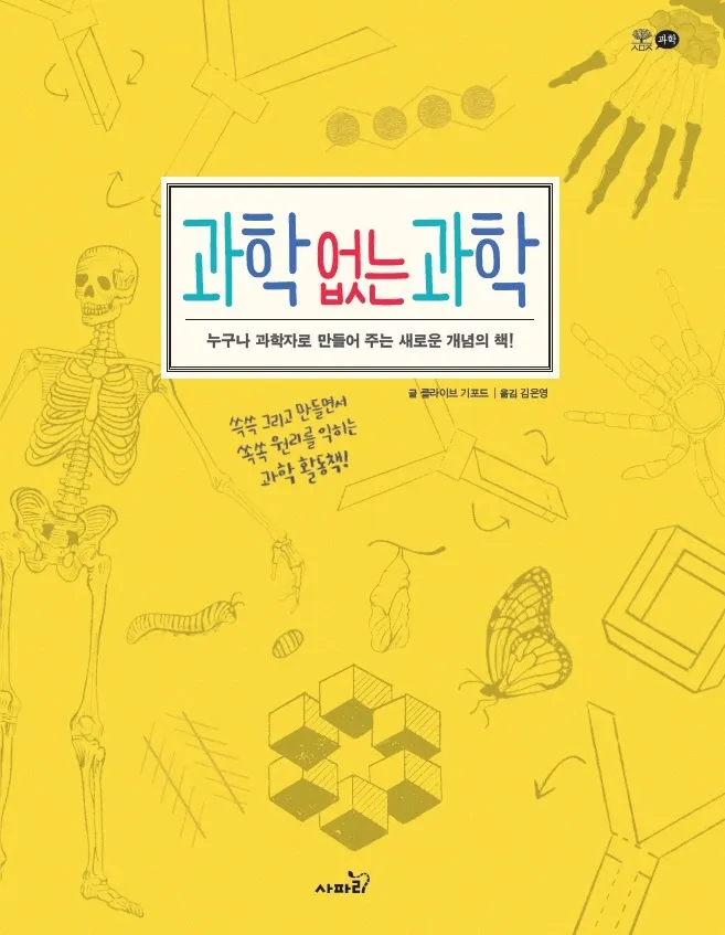 [2022 우수과학도서]과학 없는 과학 누구나 과학자로 만들어주는 새로운 개념의 책!