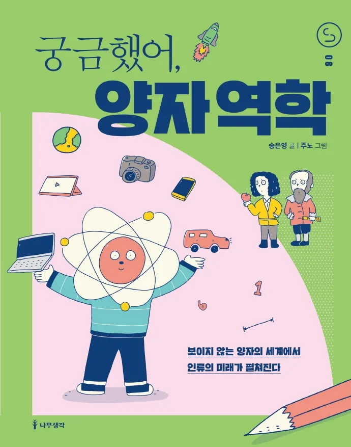 [2022 우수과학도서] 궁금했어, 양자 역학