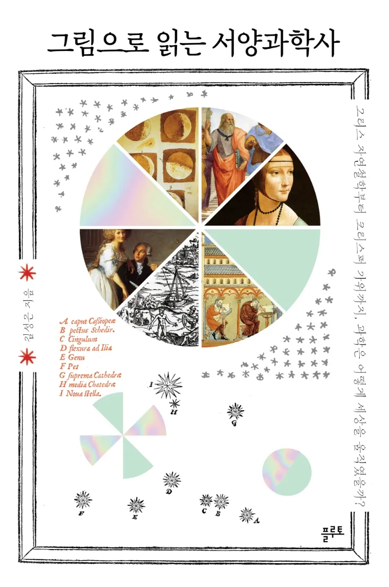 [2022 우수과학도서] 그림으로 읽는 서양과학사