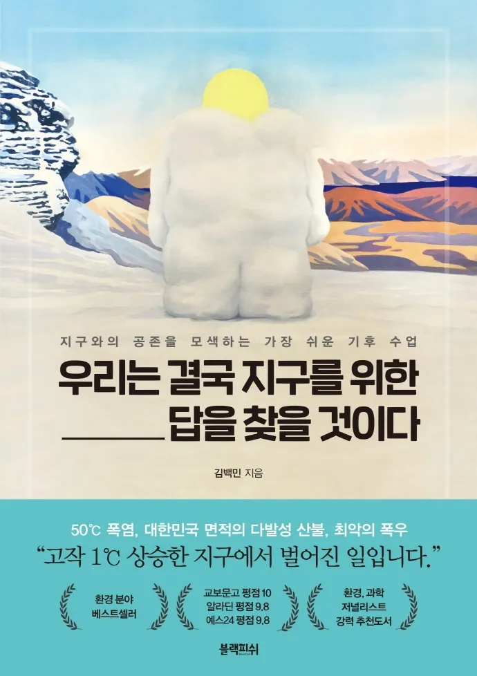 [2022 우수과학도서] 우리는 결국 지구를 위한 답을 찾을 것이다
