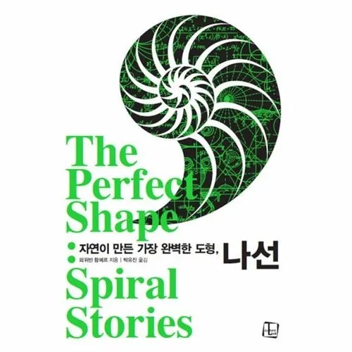 [2022 우수과학도서] 자연이 만든 가장 완벽한 도형, 나선