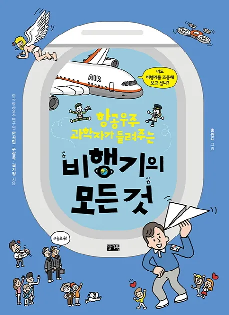 [2022 우수과학도서] 항공우주과학자가 들려주는 비행기의 모든 것