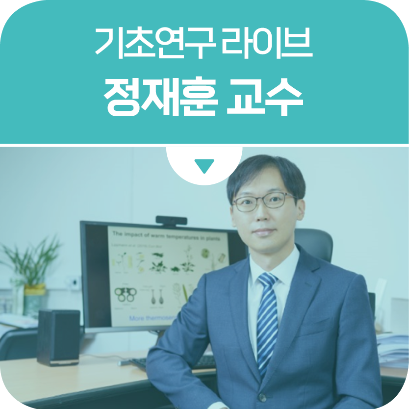 기초연구 라이브 정재훈 교수