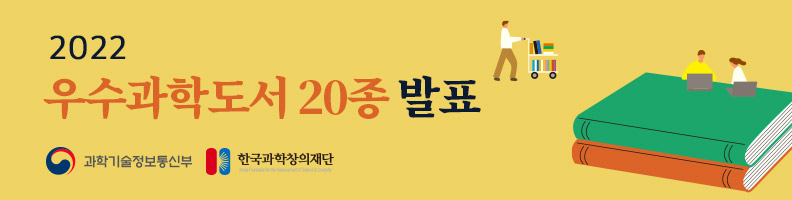 2022 우수과학도서 20종 발표