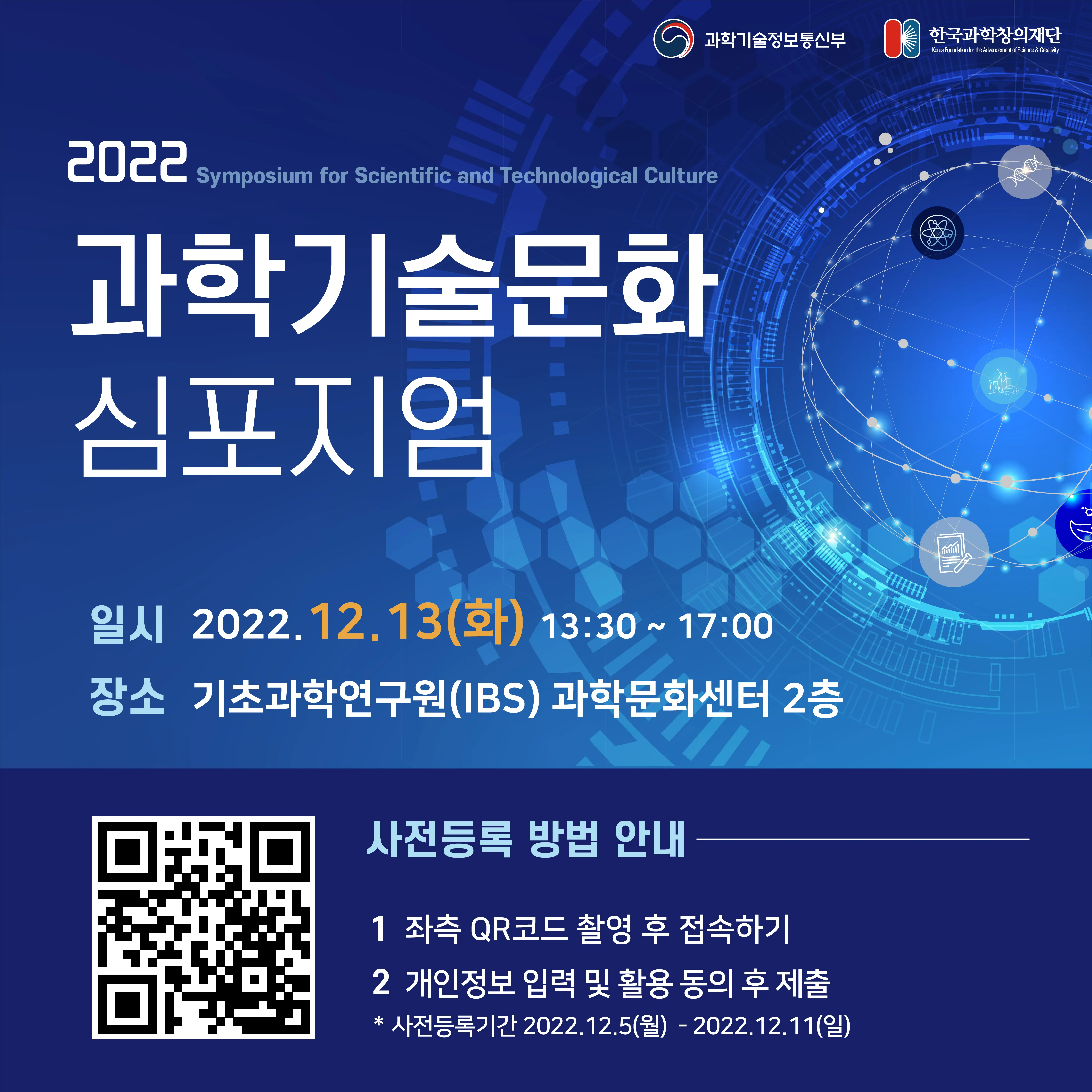 2022 과학기술문화 심포지엄