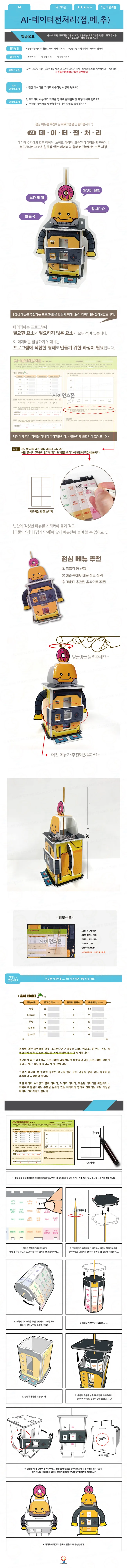 [과학교구] 렛츠언플러그드 AI (인공지능) 교육키트 12종