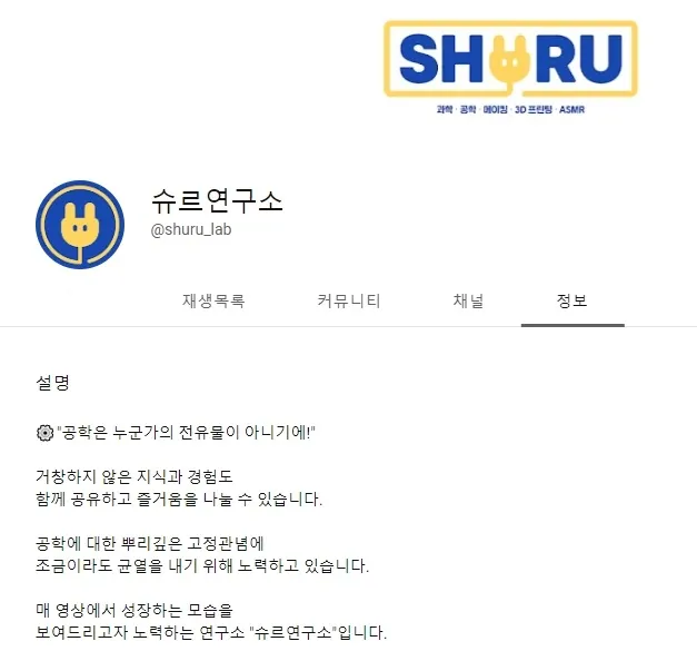 [과학문화콘텐츠] 창의발명 콘텐츠 채널 <슈르연구소>