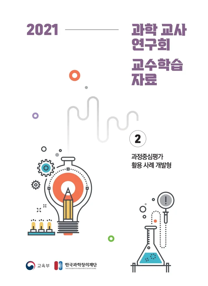 2. 2021년 과학 교사연구회 교수학습자료 자료집_과정중심평가 활용 사례 개발형