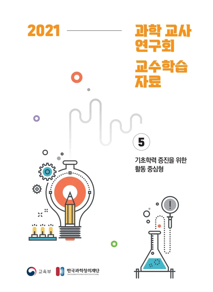 5. 2021년 과학 교사연구회 교수학습자료 자료집_기초학력 증진을 위한 활동중심형
