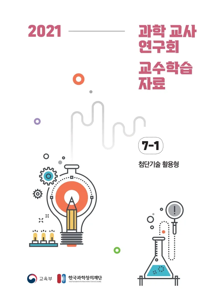 7. 2021년 과학 교사연구회 교수학습자료 자료집_첨단기술 활용형