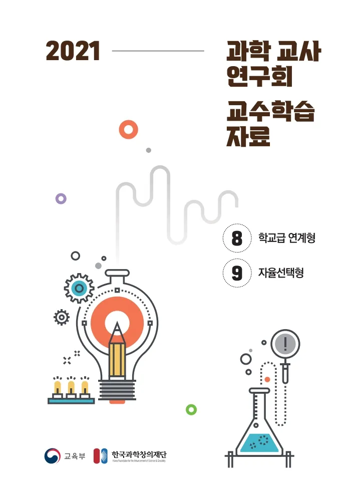 8.9. 2021년 과학 교사연구회 교수학습자료 자료집_학교급 연계형, 자율선택형