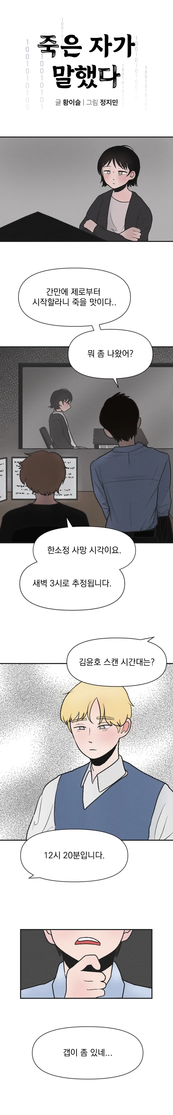 [싸이언-스토리] 죽은자가 말했다 3화