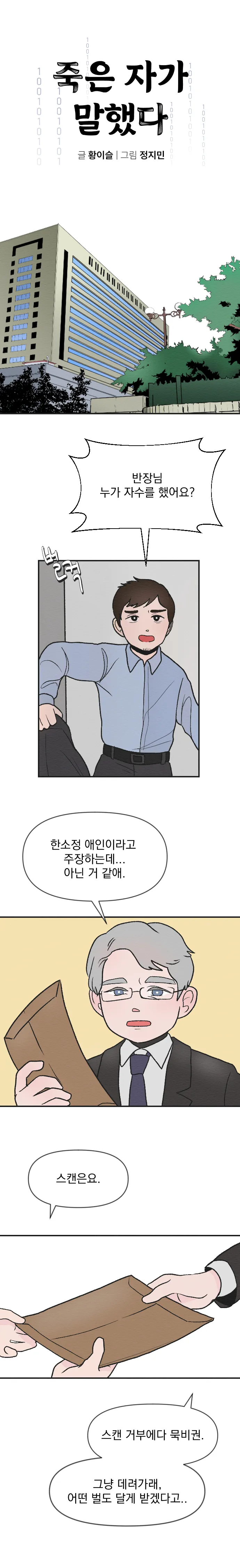 [싸이언-스토리] 죽은자가 말했다 4화