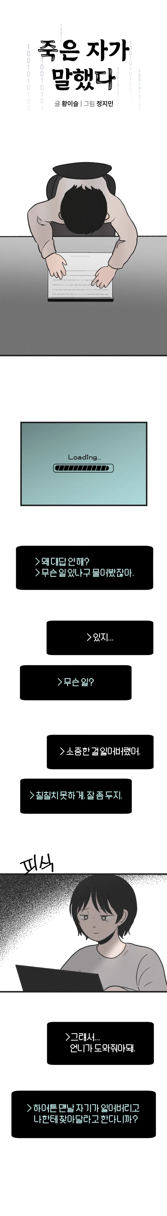 [싸이언-스토리] 죽은자가 말했다 7화