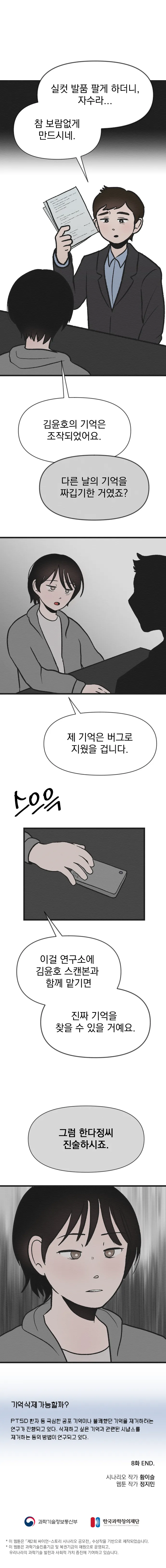 [싸이언-스토리] 죽은자가 말했다 8화