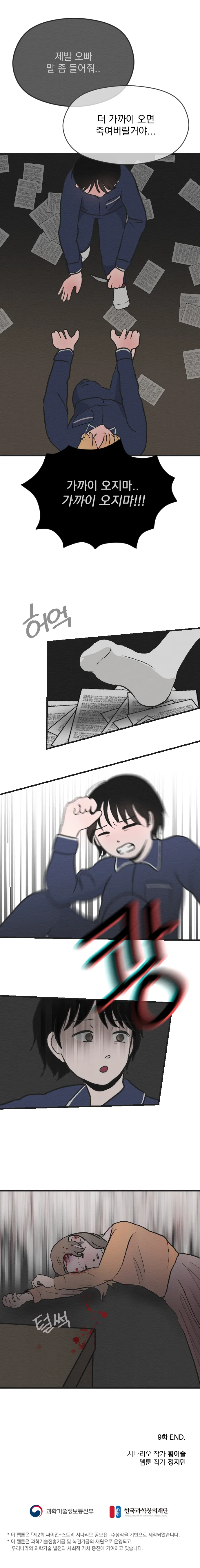 [싸이언-스토리] 죽은자가 말했다 9화