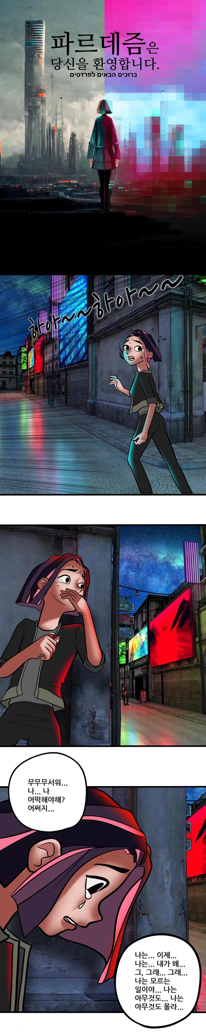 [싸이언-스토리] 파르데즘은 당신을 환영합니다 10화