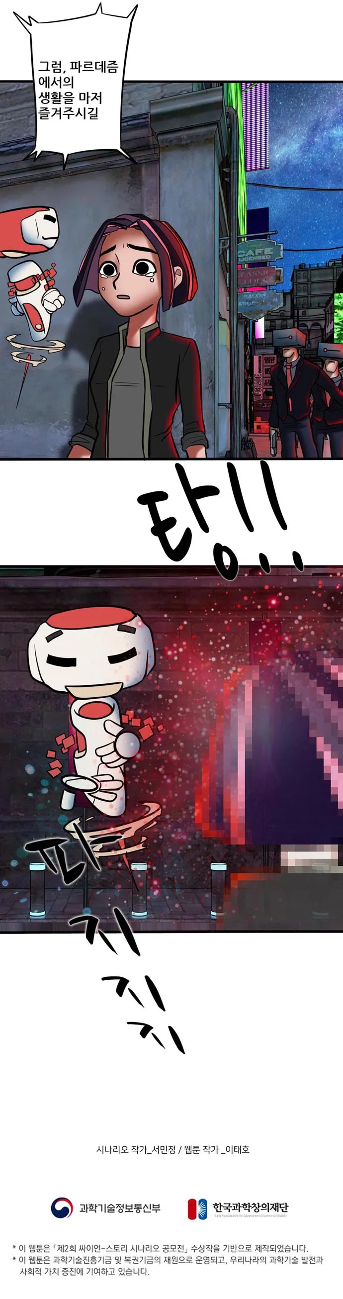 [싸이언-스토리] 파르데즘은 당신을 환영합니다 10화