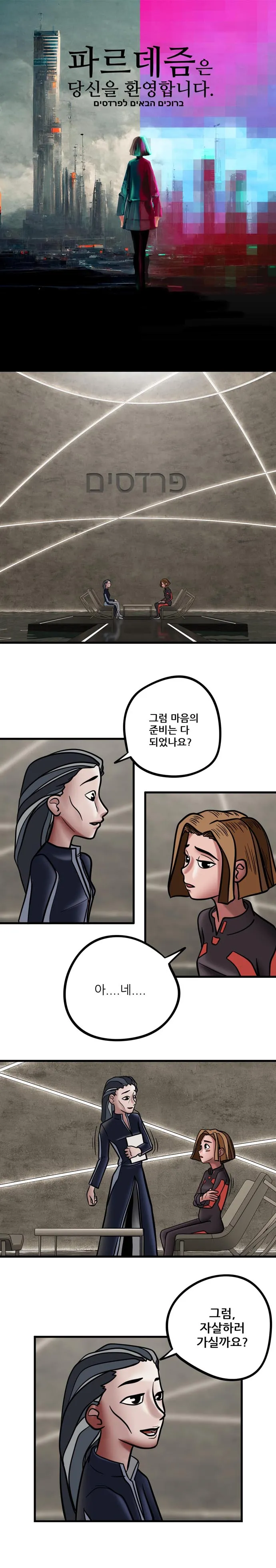 [싸이언-스토리] 파르데즘은 당신을 환영합니다 1화