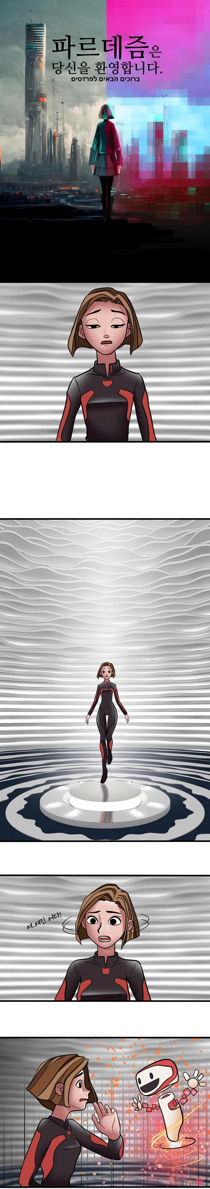 [싸이언-스토리] 파르데즘은 당신을 환영합니다 2화