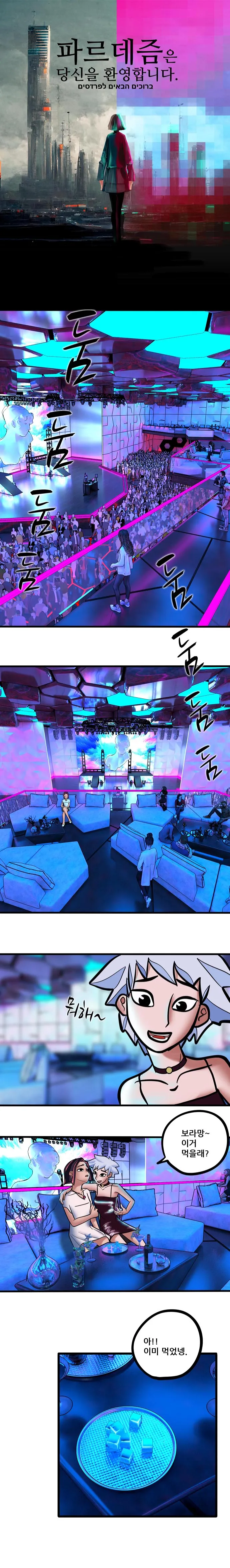 [싸이언-스토리] 파르데즘은 당신을 환영합니다 3화