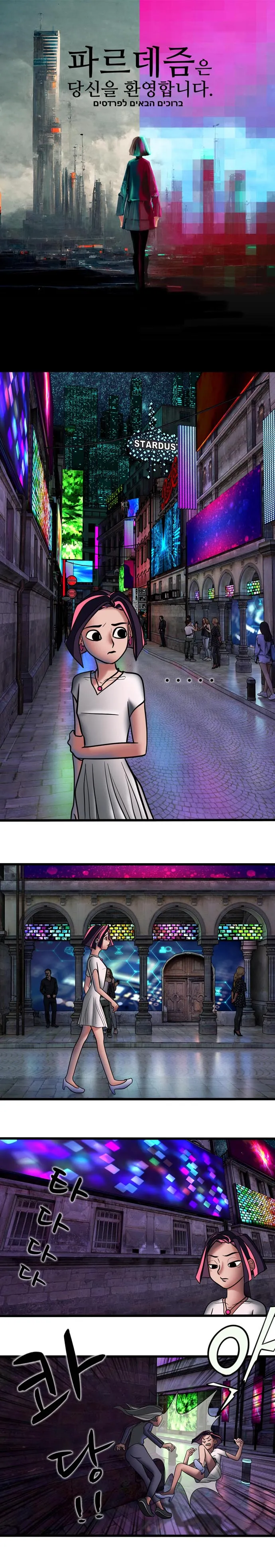 [싸이언-스토리] 파르데즘은 당신을 환영합니다 4화