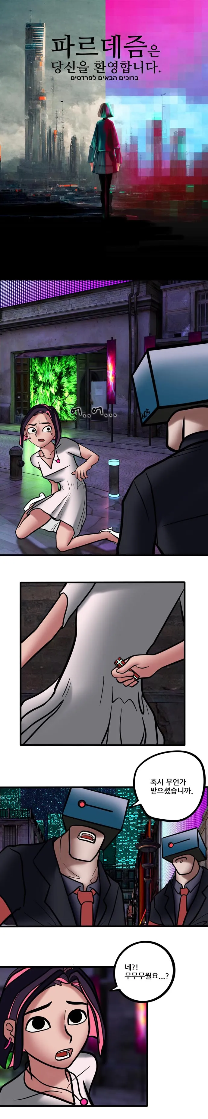 [싸이언-스토리] 파르데즘은 당신을 환영합니다 5화