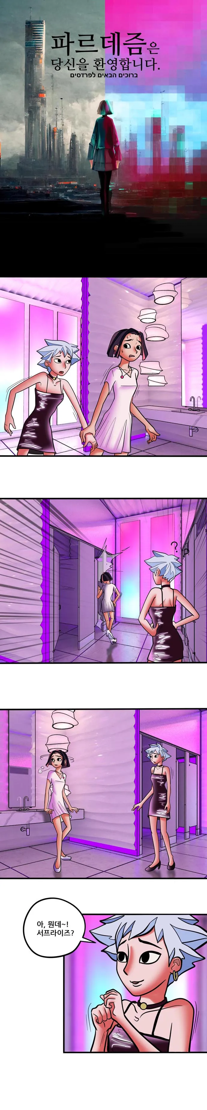 [싸이언-스토리] 파르데즘은 당신을 환영합니다 6화