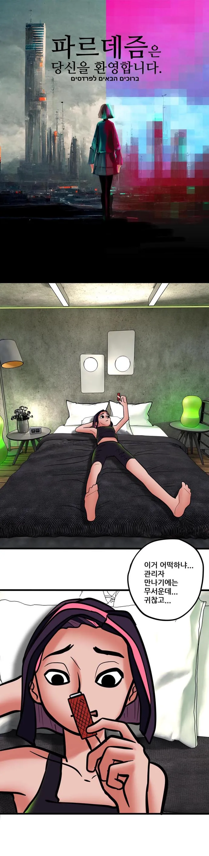 [싸이언-스토리] 파르데즘은 당신을 환영합니다 7화