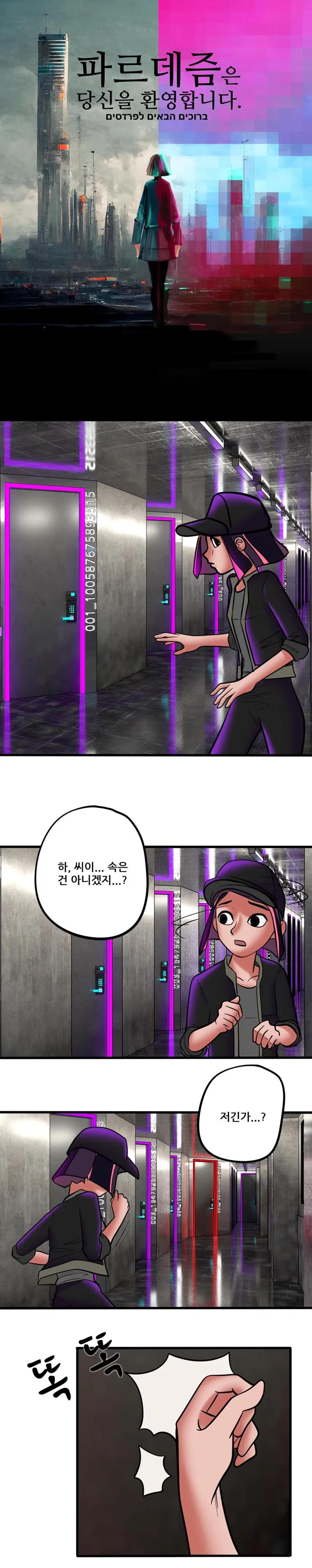 [싸이언-스토리] 파르데즘은 당신을 환영합니다 8화