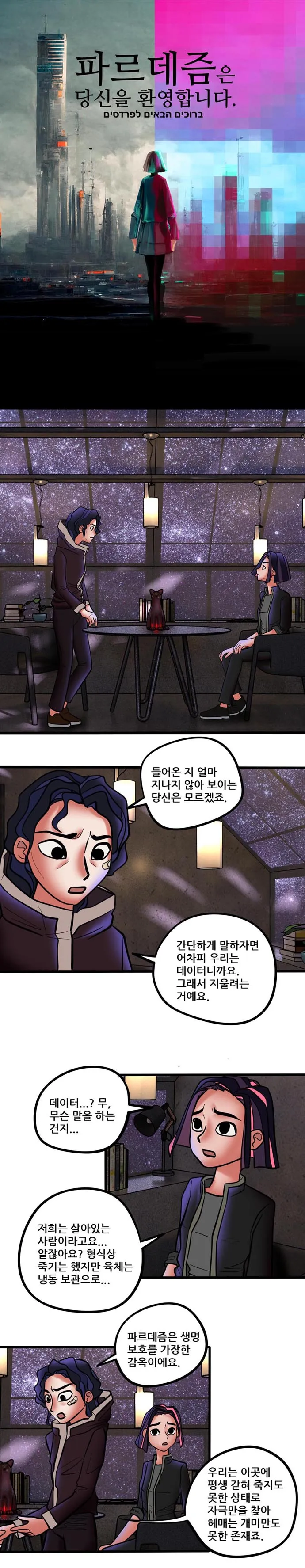 [싸이언-스토리] 파르데즘은 당신을 환영합니다 9화